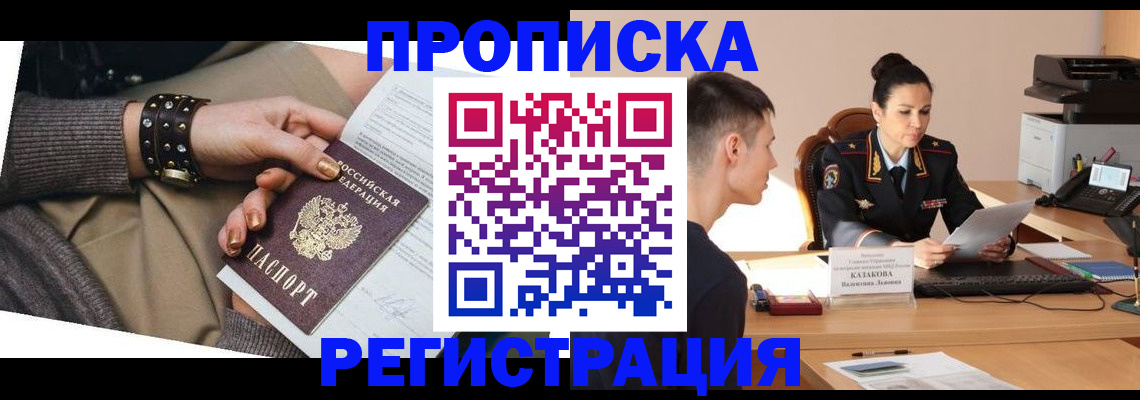 прописка гарантия в Черногорске